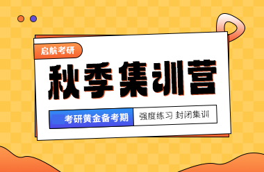 成都启航考研辅导班